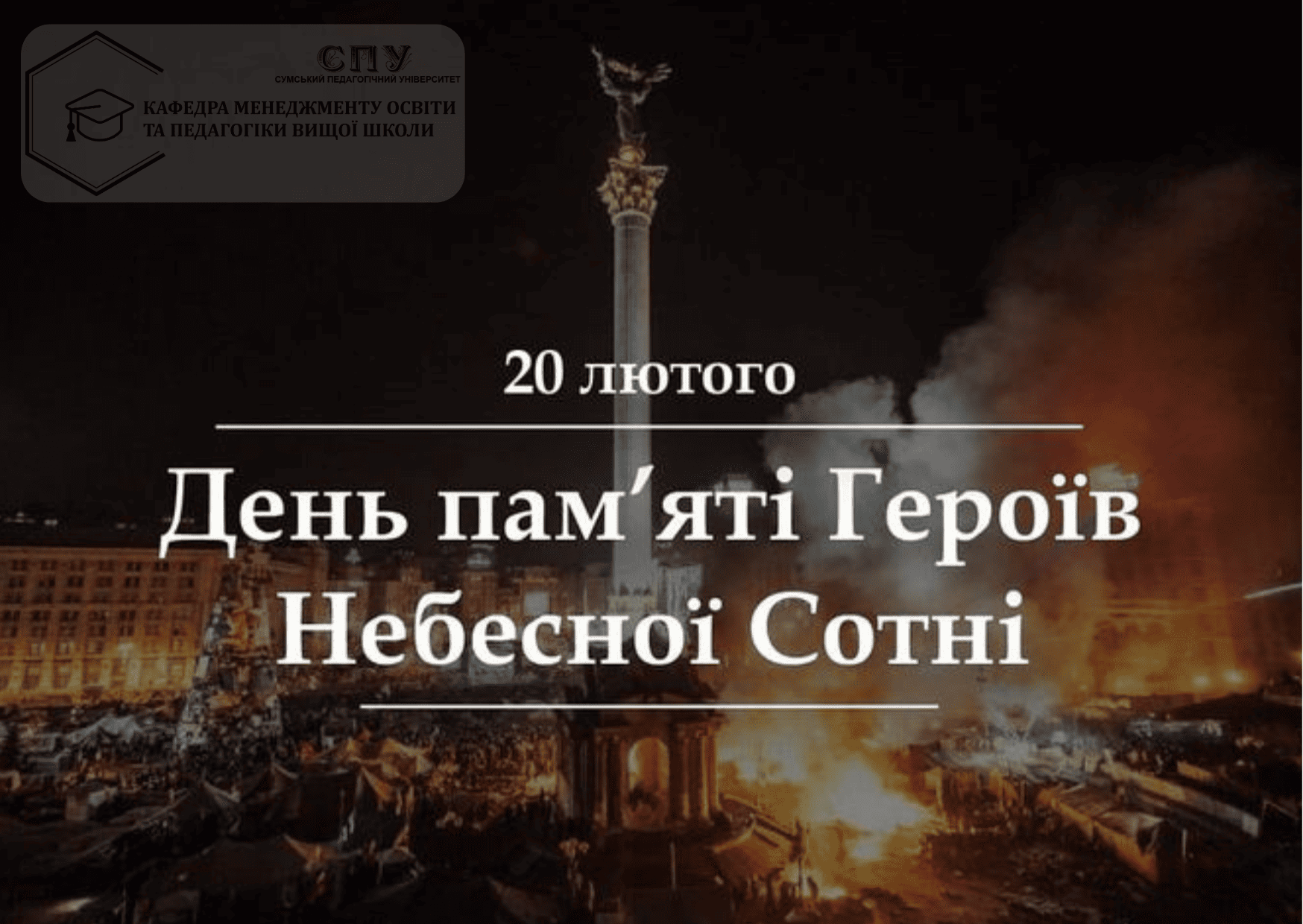 ДЕНЬ ГЕРОЇВ НЕБЕСНОЇ СОТНІ